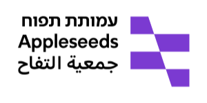 Appleseeds_LOGO_3_Hebrew 300 x 150